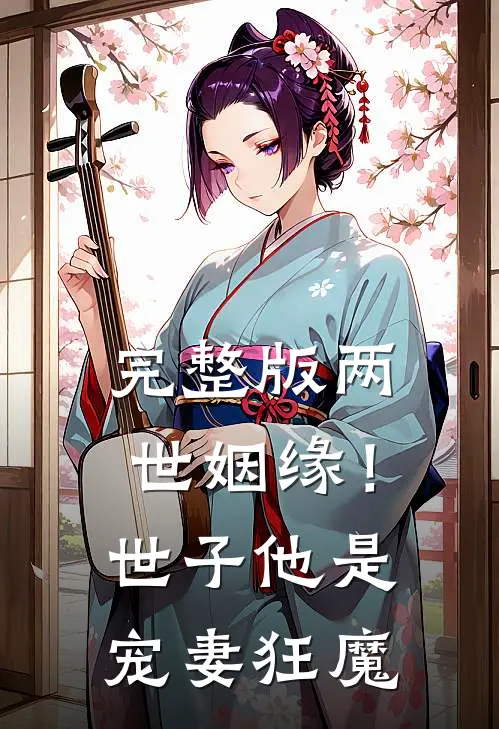 完整版两世姻缘！世子他是宠妻狂魔