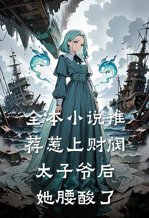 全本小说推荐惹上财阀太子爷后，她腰酸了