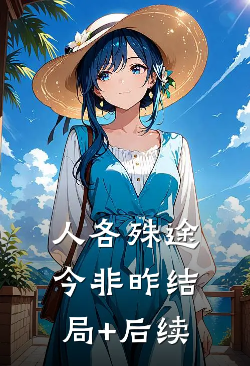 人各殊途今非昨结局+后续