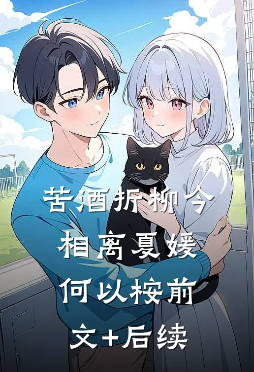 苦酒折柳今相离夏媛何以桉前文+后续
