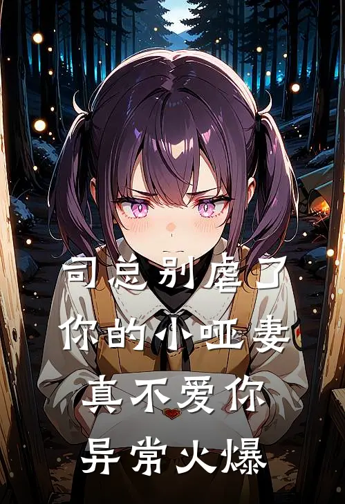 司总别虐了，你的小哑妻真不爱你异常火爆