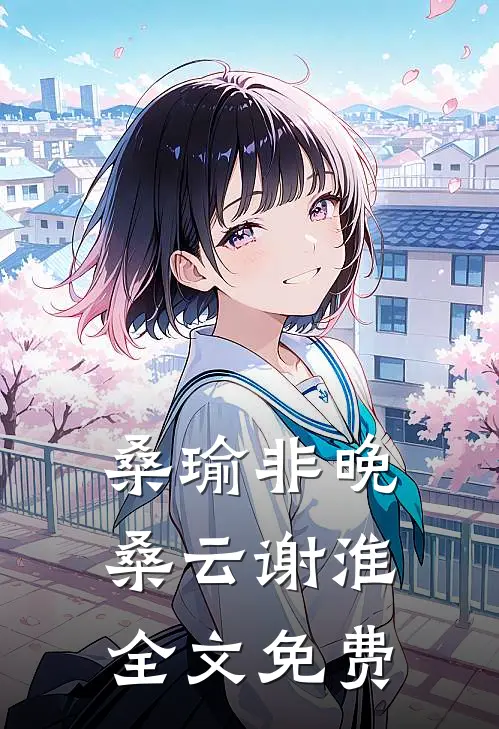 桑瑜非晚桑云谢淮全文免费