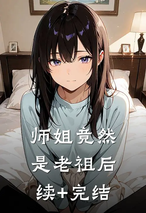 师姐竟然是老祖后续+完结