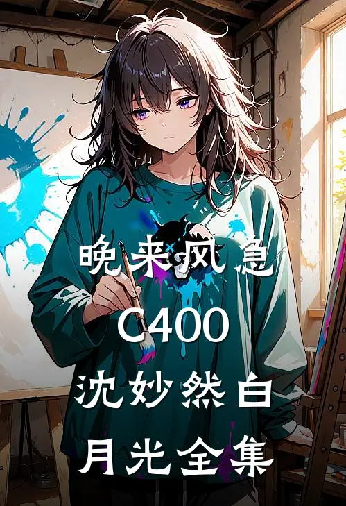 晚来风急C400沈妙然白月光 全集