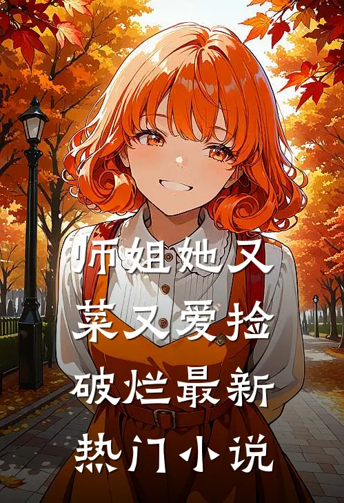 师姐她又菜又爱捡破烂最新热门小说