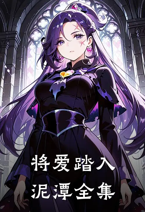 将爱踏入泥潭全集