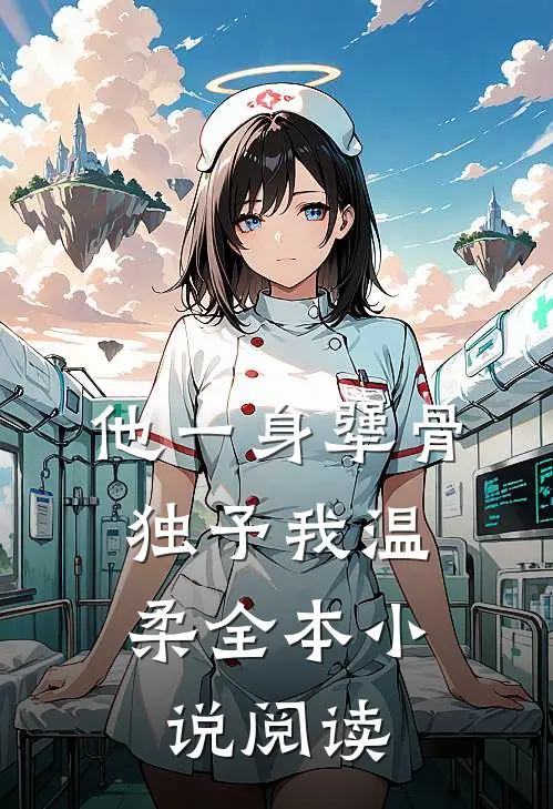 他一身犟骨，独予我温柔全本小说阅读