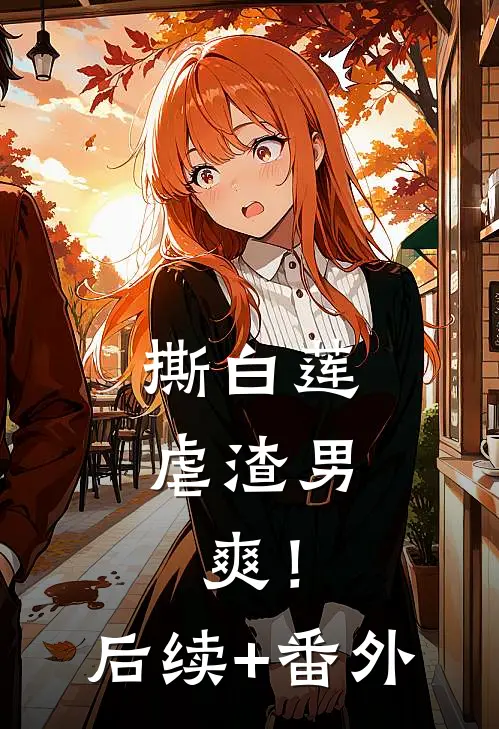 撕白莲，虐渣男，爽！后续+番外