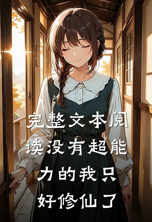 完整文本阅读没有超能力的我只好修仙了