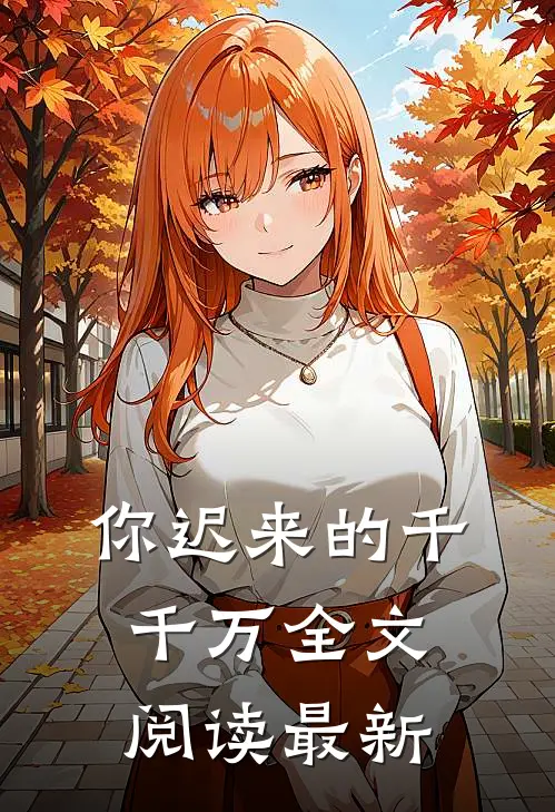 你迟来的千千万全文阅读最新