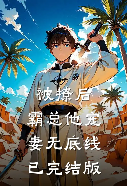 被撩后，霸总他宠妻无底线已完结版