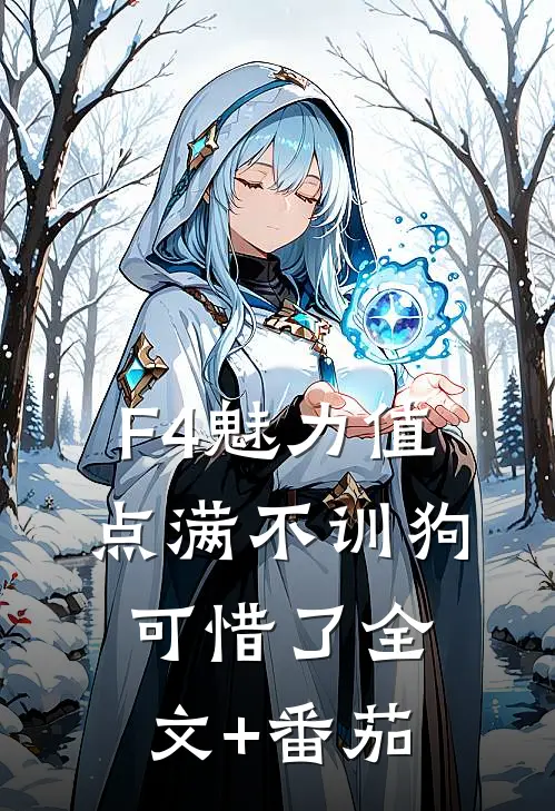 【F4】魅力值点满不训狗可惜了全文+番茄