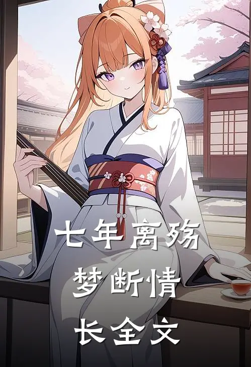 七年离殇,梦断情长全文免费阅读