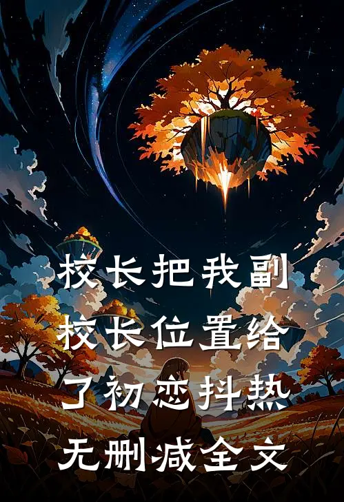 校长把我副校长位置给了初恋抖热无删减全文