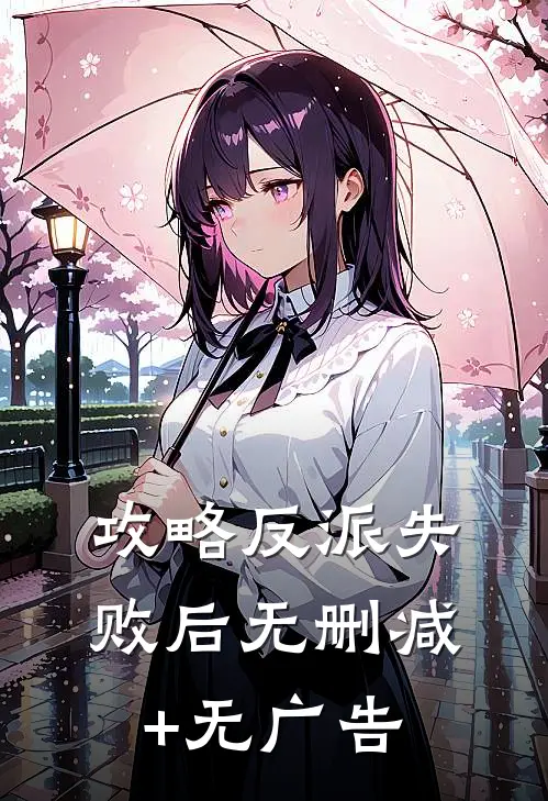 攻略反派失败后无删减+无广告