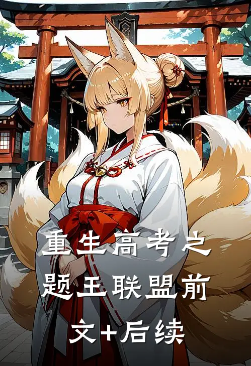 重生高考之题王联盟前文+后续