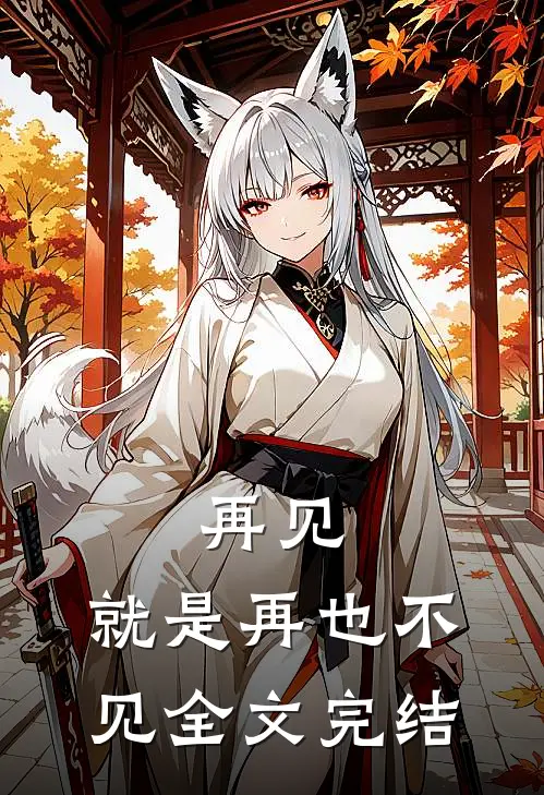 再见,就是再也不见全文完结免费阅读