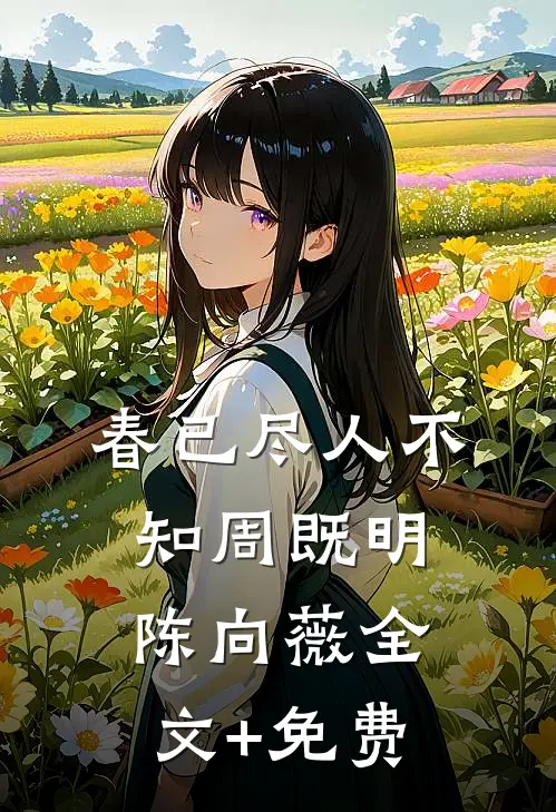春已尽人不知周既明陈向薇全文+免费