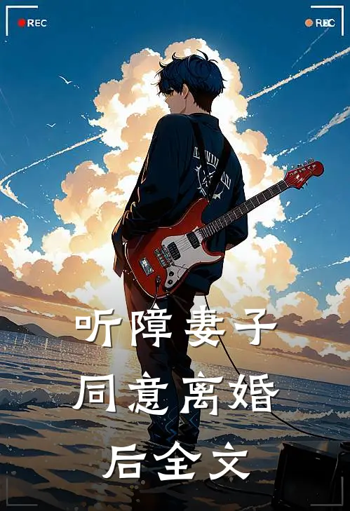 听障妻子同意离婚后全文
