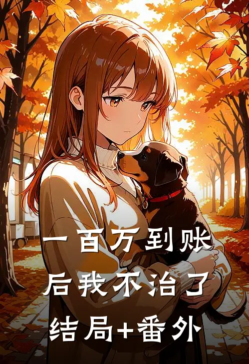 一百万到账后我不治了结局+番外
