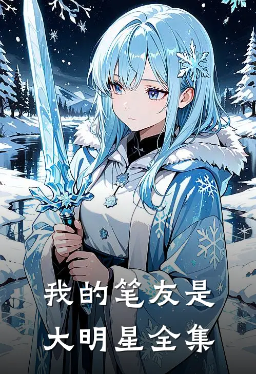 我的笔友是大明星 全集