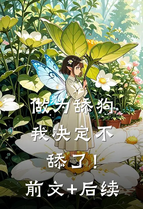 做为舔狗，我决定不舔了！前文+后续