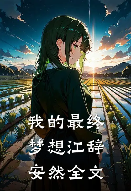 我的最终梦想江辞安然全文