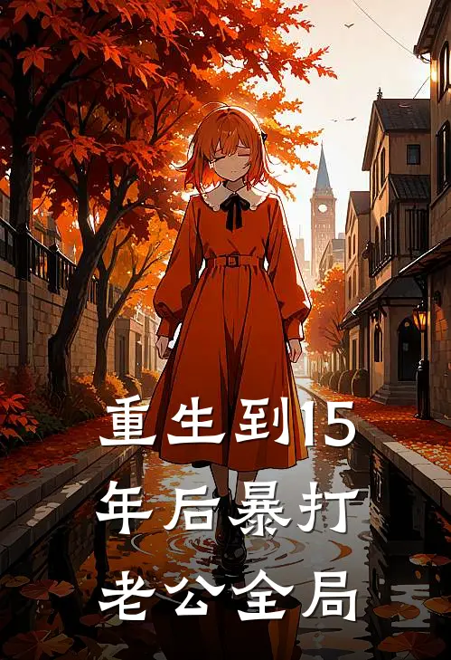重生到15年后暴打老公全局