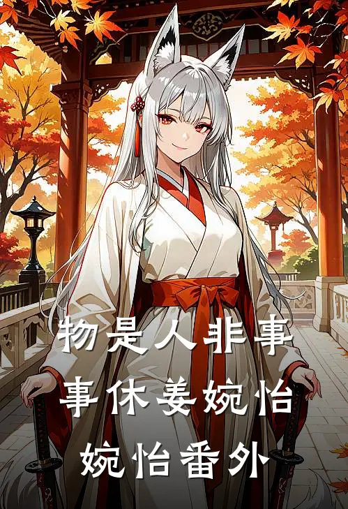 物是人非事事休姜婉怡婉怡番外