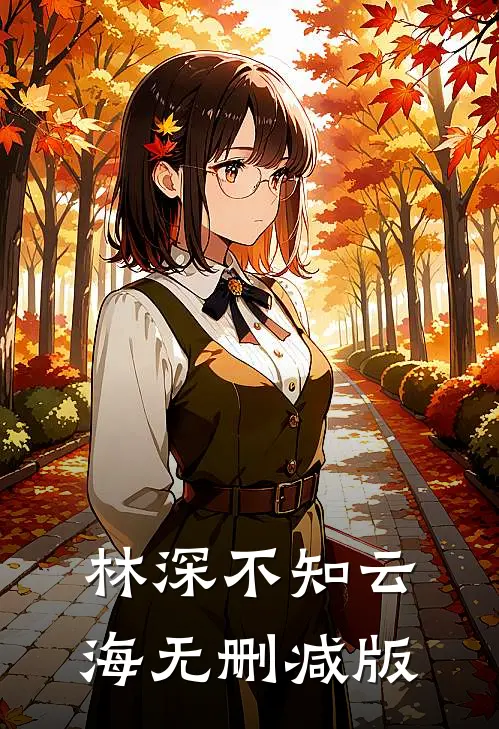 林深不知云海无删减版