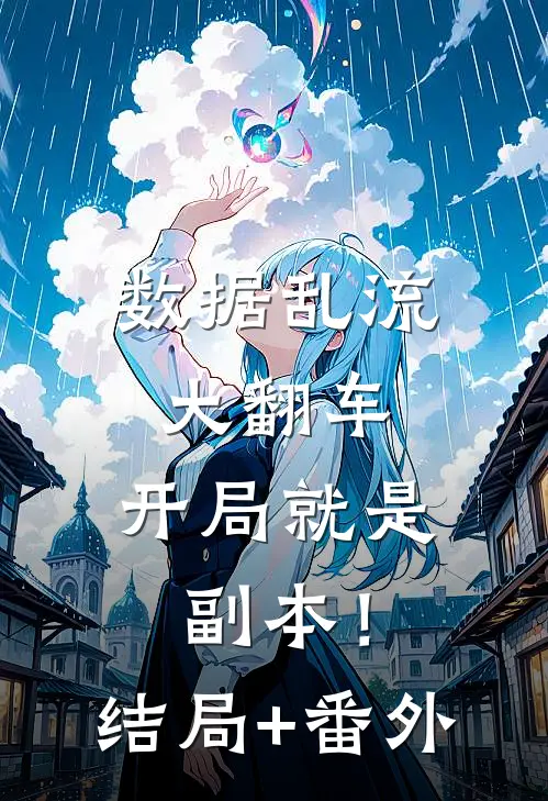 数据乱流大翻车，开局就是副本！结局+番外
