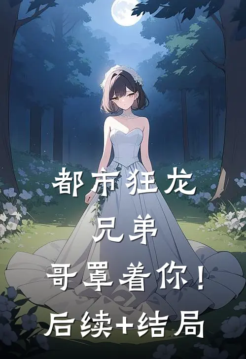 都市狂龙：兄弟，哥罩着你！后续+结局
