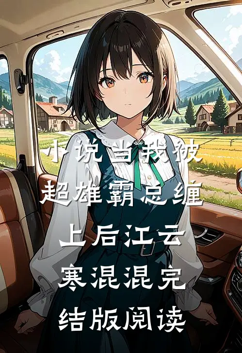 小说当我被超雄霸总缠上后江云寒混混完结版阅读