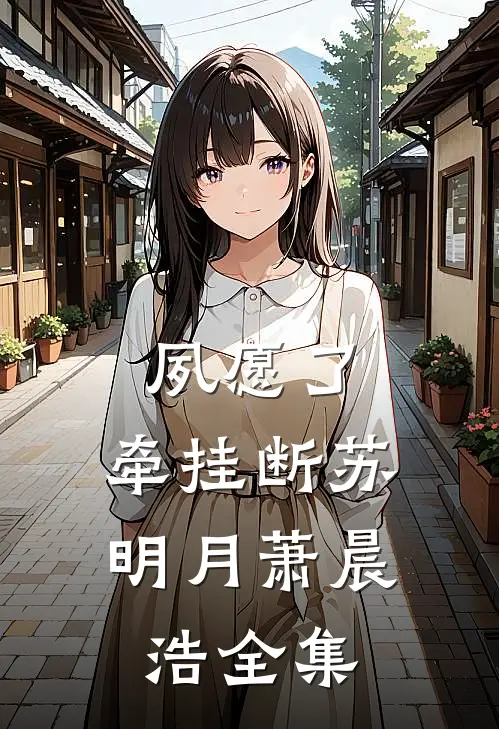 夙愿了，牵挂断苏明月萧晨浩全集