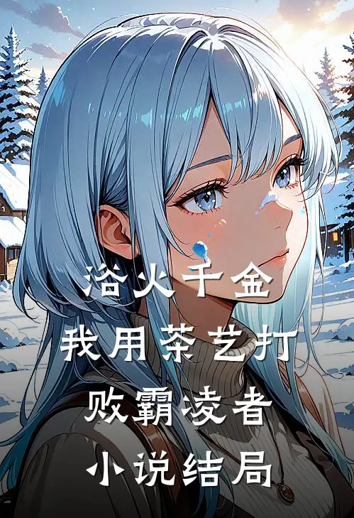 浴火千金：我用茶艺打败霸凌者小说结局