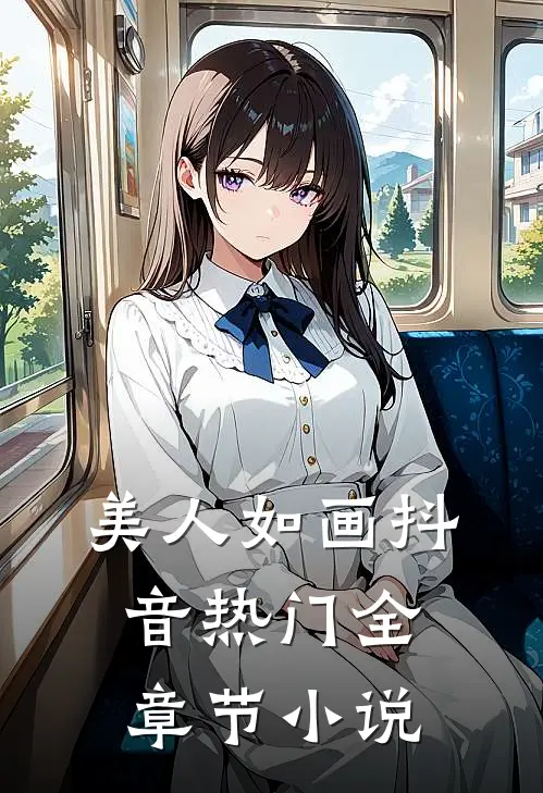 美人如画抖音热门全章节小说