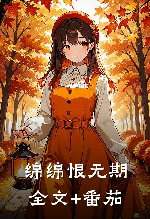 绵绵恨无期全文+番茄