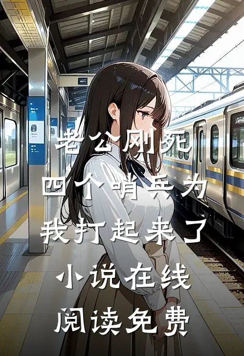 老公刚死，四个哨兵为我打起来了小说在线阅读免费
