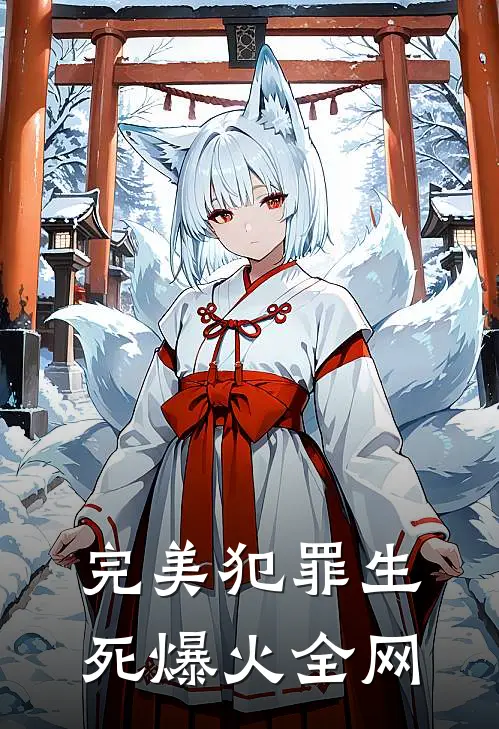 完美犯罪生死爆火全网
