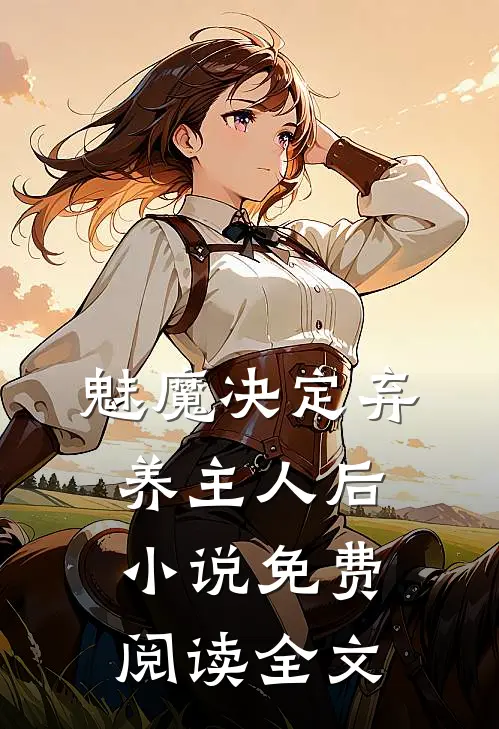 魅魔决定弃养主人后小说免费阅读全文