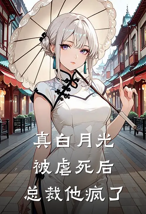 真白月光被虐死后，总裁他疯了