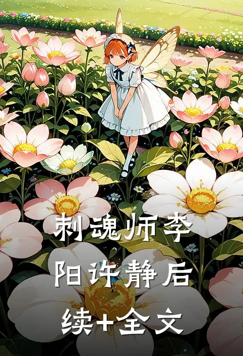 刺魂师李阳许静后续+全文