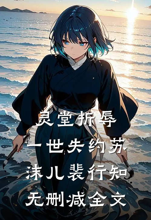 灵堂折辱，一世失约苏沫儿裴行知无删减全文