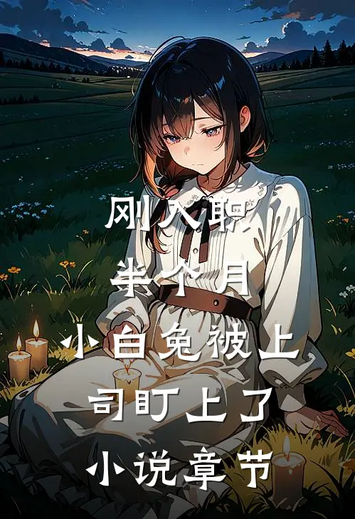刚入职半个月，小白兔被上司盯上了小说章节