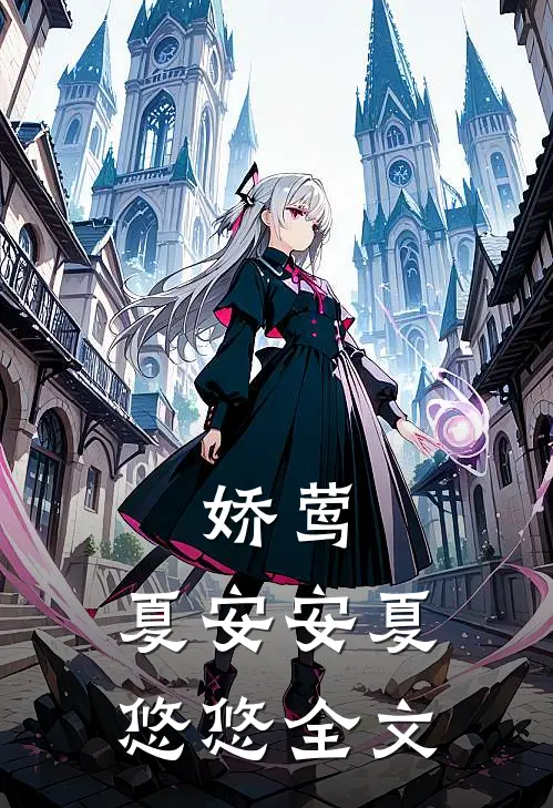 娇莺：夏安安夏悠悠全文