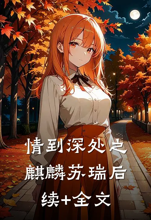情到深处之麒麟苏瑞后续+全文