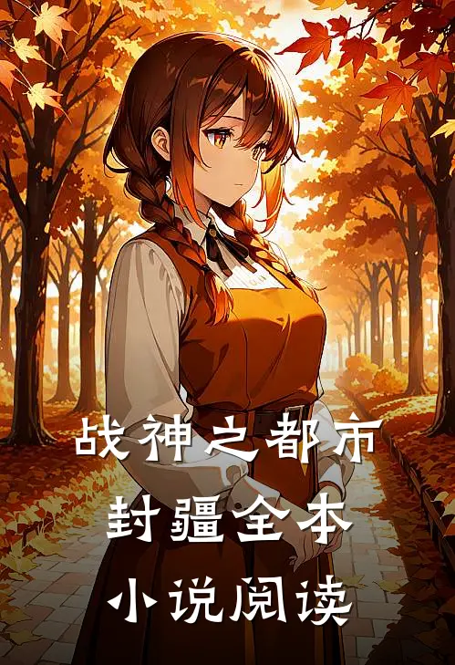 战神之都市封疆全本小说阅读