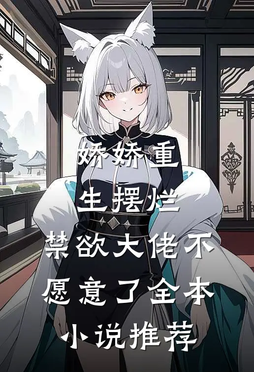 娇娇重生摆烂，禁欲大佬不愿意了全本小说推荐