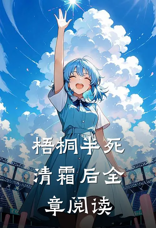 梧桐半死清霜后全章阅读