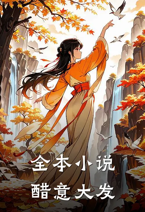全本醋意大发免费阅读